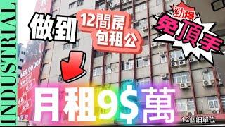 9 萬月租 | 坐擁12間劏房 x 二房東系列 | 美德工業大廈《租 工廈》