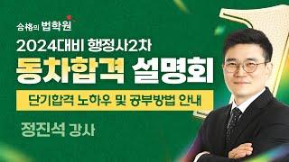 [행정사시험] 합격의법학원 2024대비 행정사 2차 및 동차 합격 설명회(1)