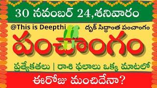 Today Tithi|Today panchangam|Telugu panchangam|telugu calendar today|Daily panchangam| 30 Nov 2024