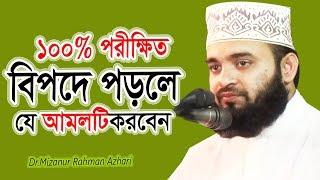 বিপদে পড়লে যে আমলটি করবেন ১০০% পরীক্ষিত দেখুন ভিডিওটি !! Dr Mizanur Rahman azhari