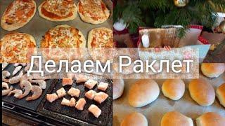 Влог 2 // Празднуем в немецкой семье // Готовлю раклет гриль