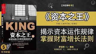 《资本之王》揭示资本运作规律，掌握财富增长法则，开创财富王国·探索财富王国，走向财务自由·听书财富 Listening to Forture