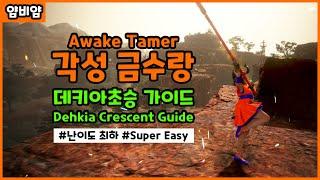 [검은사막] 각성 금수랑 데키아 초승 가이드 / Awake Tamer Dehkia Crescent Guide