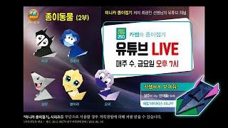 18회_(Live) [다모아250]종이동물(2부) / '카쌤에게 보여줘!' 경주사는 안재율(10세) 해킹바이러스 미니카 종이접기 / Mini_car Origami