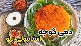 راز شفته نشدن دمی گوجه یا استانبولی پلو با بهنام رستمی