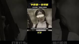 大案紀實：19歲的中原第一女悍匪，一手策劃了河南澠池銀行搶劫案