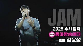 [잼실용음악학원] 2025 동아방송예술대 실용음악과 보컬합격 김윤성 "Pop 입시곡 라이브영상" We All Try · Frank Ocean