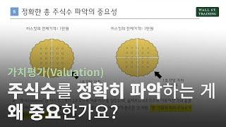 [가치평가(Valuation)] 주식수를 정확히 파악하는 게 왜 중요한가요?