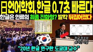 [해외감동사연] "한글은 인류의 최종진화형이다!" 일본 언어학회 발칵 뒤집은 도쿄대 교수의 고백!