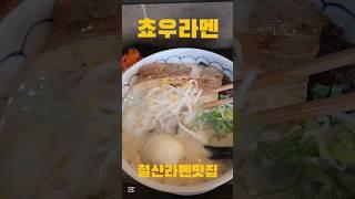 철산 라멘맛집 #쵸우라멘