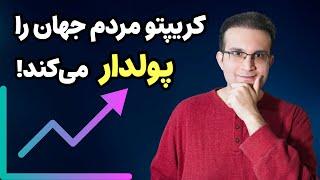 دلایل دیوانه کننده ای که چرا بیت کوین 1,000,000 دلار خواهد شد! اتریوم چطور؟!