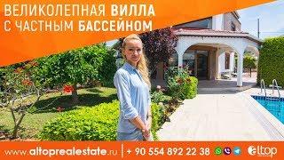 Шикарная вилла в Турции с частным бассейном / ALTOP Real Estate Недвижимость в Турции