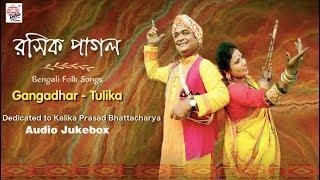 Rasik Pagol | Gangadhar-Tulika | Bengali Folk Songs | Kalika Prasad Bhattacharya | Audio Jukebox