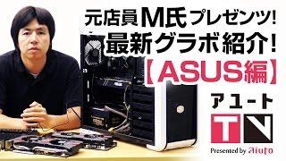 アユートTV【M氏プレゼンツ】最新グラフィックボード紹介 ［ASUS編］