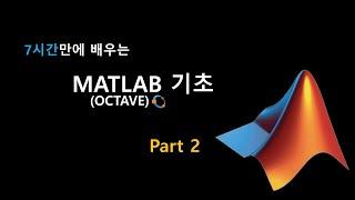 7시간만에 배우는 MATLAB 기초 (Part2)