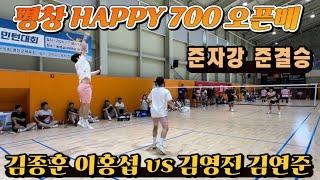 평창 HAPPY 700 전국오픈배 준자강 팀핏섬 김종훈,이홍섭 vs 김영진,김연준