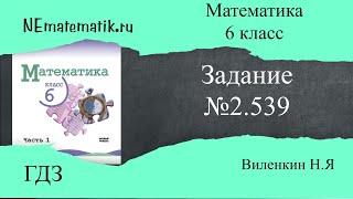 Задание №2.539 Математика 6 класс.1 часть. ГДЗ. Виленкин Н.Я