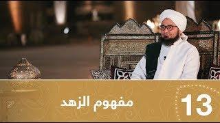 ‏أيها المريد | الحلقة 13 | مفهوم الزهد | علي الجفري | English subtitle