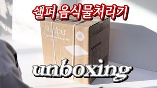 쉘퍼 음식물처리기 언박싱 (Shelpur Food Waste Disposer Unboxing)