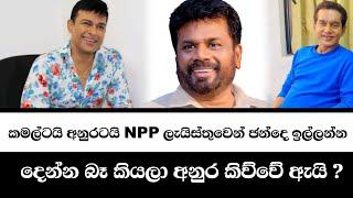 අනුර..කමල්වයි රන්ජන්වයි NPP එකට ගත්තෙ නැත්තෙ මෙන්න මේ නිසා... Chandana Kariyawasam @Wayama-