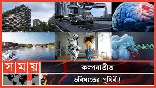 কেমন হবে ২০৫০ সালের পৃথিবী? | The World of 2050 | Future of World | Somoy Entertainment | Somoy TV