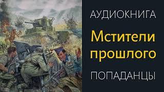 Аудиокнига ПОПАДАНЦЫ: МСТИТЕЛИ ПРОШЛОГО