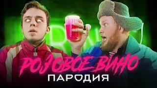 РОЖЕВЕ ВИНО (ПАРОДІЯ)