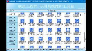 【破解软件】电脑系统维护检测工具箱,联想工程师专用系统维护工具箱,电脑系统维护检测工具箱,联想工程师专用系统维护工具箱,包含85种工具。此工具箱于2022年07月03日再次整合编译更新完成，功能很强大