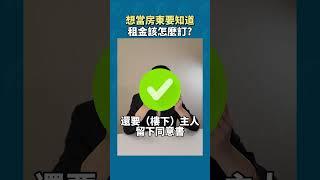 想當 #房東 要知道 #租金 該怎麼訂