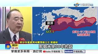 日恐爆"規模8"超級強震?! "這6地區"機率達80%先別去?│中視新聞 20241208