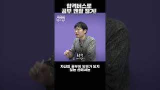 공부자극 쓴소리 위로  합격버스 정거장 11  #shorts