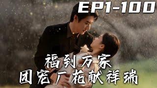 《福到萬家團寵廠花獻祥瑞》第1~100集【高清完结合集】丨#穿越 #修仙 #逆袭 #玄幻 #drama #短剧 #重生 #都市 #爱情 #shorts #shortvideo #古装 #盛世短剧