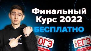 ДЕНЬ 1 / 9. ФИНАЛЬНЫЙ КУРС. ФИЗИКА С НУЛЯ I ОГЭ ЕГЭ 2024 I Эмиль Исмаилов - Global_EE