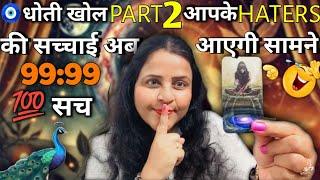 धोती खोलPart 2 आपके Haters थर्ड पार्टी की सच्चाई आगई सामने सच | HINDI TAROT CARD READING | #tarot