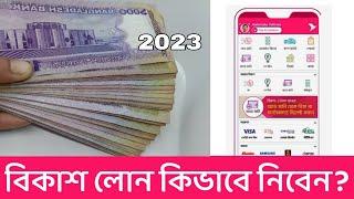 বিকাশ লোন কিভাবে নিবো ২০২৩ | BKash Loan Kivabe Nibo 2023