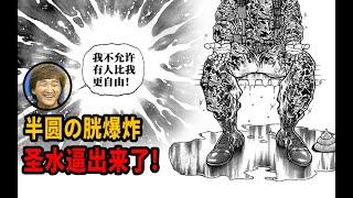 【圣水道】半圆の胱爆炸逼出来了？半圆败北输给自己的圣水？