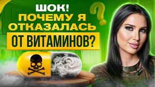 ВОТ почему я НЕ пью витамины уже более 5 лет!