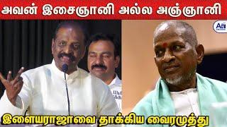 இசை அல்ல வரிகள் தான் பெரிது - வைரமுத்து ஆவேசம் | Vairamuthu About Ilayaraja music Controversy