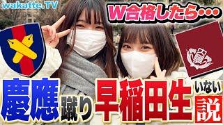 【慶應VS早稲田】W合格したらどっちを選ぶ？慶應蹴り早稲田生はいるのか検証！【wakatte TV】#829