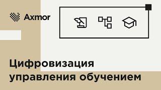 Автоматизация корпоративного обучения: Внедрение LMS для управления развитием персонала