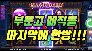 1000배 당첨!!!따뜻하네요@부운고@매직볼MAGIC BALL 생활슬롯영상!!!