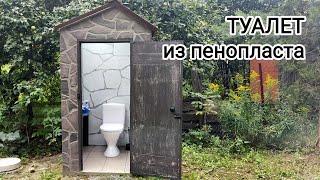 Дачный уличный туалет из пенопласта своими руками #Outdoor toilet made of foam#Straßentoilette