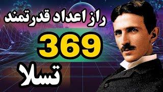 معجزه اعداد 369 تسلا  !!! / جذب خواسته ها با استفاده از اعداد تسلا