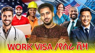 WORK VISA || H-1B VISA || AMERICA || አቅም ያላችሁ ሰዎች ዕድሉን ተጠቀሙበት || ሙሉ ወሳኝ መረጃ || መረጃው ለወዳጅ ቤተሰብ አጋሩ