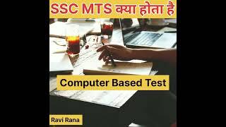 SSC MTS kya hota hai #shorts #viral #govtjobs