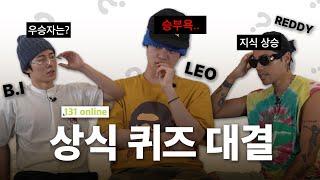 [밥친구ver.]｜131 Online｜B.I, LEO, REDDY 상식 퀴즈 대결 (승부욕 대잔치!!) (ENG)