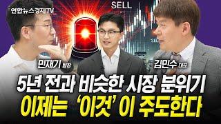 5년 전과 비슷한 시장 분위기..이제 주도는 '이것' (김민수, 민재기) | 인포맥스라이브 250623
