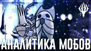 ️ АНАЛИТИКА МОБОВ • Белый Дворец и Бездна | Hollow Knight ️