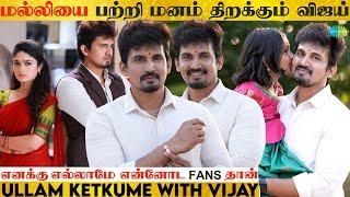 மல்லியை பற்றி மனம் திறக்கும் விஜய் | Ullam Ketkume | Malli Serial Vijay | Part - 1