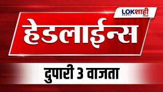 Headlines Today | 3 PM | 2 Jan 2025 | Maharashtra Politics | Lokshahi Marathi News